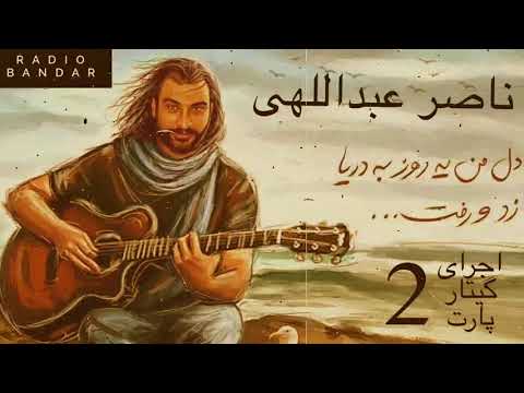 اجرای زنده گیتار ناصر عبداللهی قسمت۲ Naser Abdollahi Live Guitar solo Performance unplugged Part2