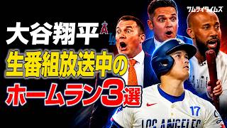 大谷翔平が生番組放送中に神タイミングで放ったホームラン3選