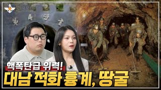 [그날군대이야기] 대남 적화 흉계, 땅굴 | 국방홍보원