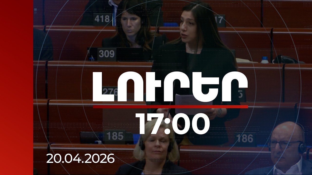 Լուրեր 17:00 | Ահազանգեր կան ՀՀ ֆինանսական հոսքեր ուղղորդելու փորձերի մասին. Հռիփսիմե Գրիգորյանը՝ ԵԽԽՎ-ում