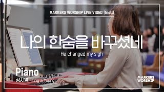 마커스워십 - 나의 한숨을 바꾸셨네 (Piano / 정지영 연주) He changed my sigh