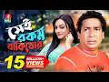 Sei Rokom Baki Khor সেই রকম বাকী খোর Mosharraf Karim Ishana Khan Bangla Ne