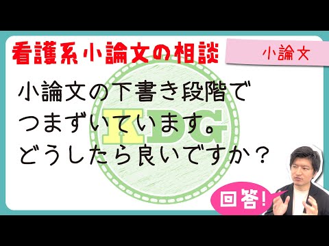 看護学科 【質問回答】小論文の下書き段階でつまずいています。どうしたら良いですか？