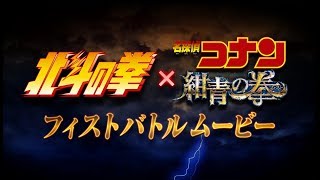 劇場版「コナン」最新作×「北斗の拳」! 超異色のコラボ mqdefault - 劇場版「コナン」最新作×「北斗の拳」! 超異色のコラボ