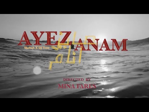 Shehab x dj totti ayez anam official music video شهاب ودي جي توتي عايز أنام