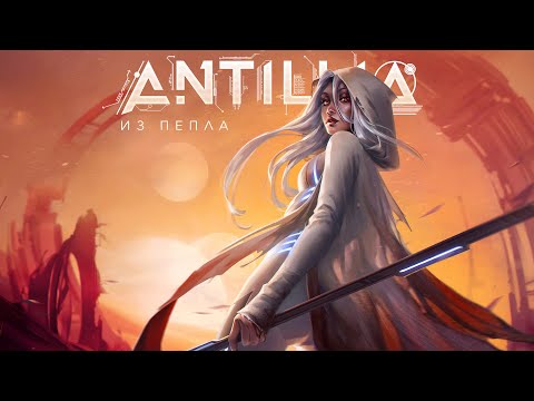 ANTILLIA - Из Пепла