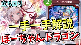 ドラゴン界最強はこのデッキ！！ほーちゃんドラゴンのマリガン・立ち回りをリプレイで一手一手詳細に解説【シャドバWB実況/ワールズビヨンド】