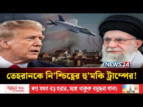 হা'মলা চালালো যুক্তরাষ্ট্র ও ই'সরা'য়েল, ইরানজুড়ে বি'স্ফোরণ | Iran | Trump | NEWS24