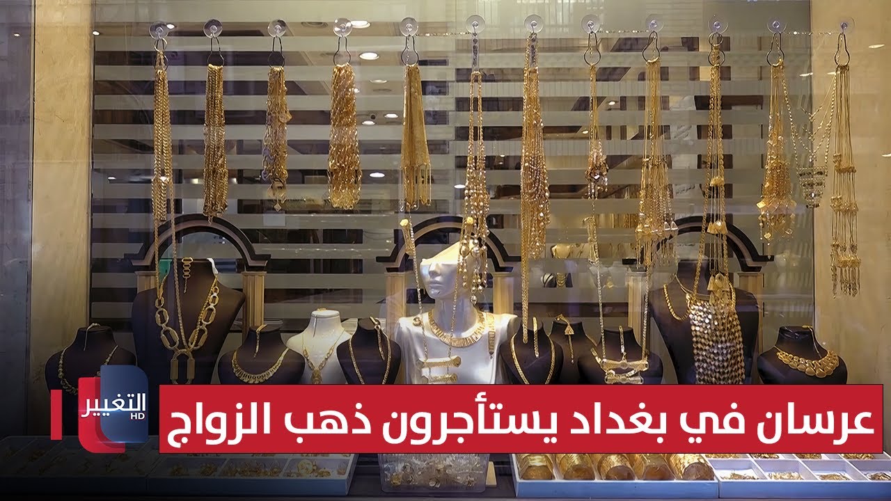 فيديو | عرسان في بغداد يستأجرون ذهب الزواج !! | تقرير