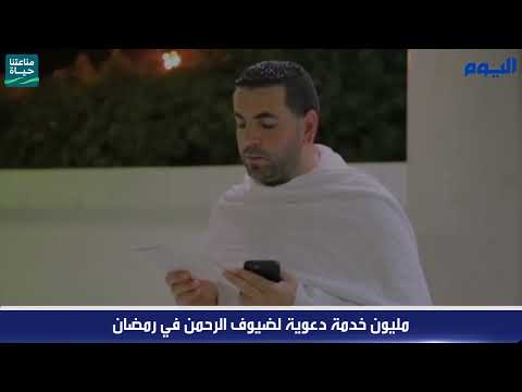 مليون خدمة دعوية لضيوف الرحمن في رمضان