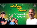 Thaalaathu Ketkaatha Song Paattukku Naan Adimai Ilaiyaraaja Ramarajan Mano Tamil Song