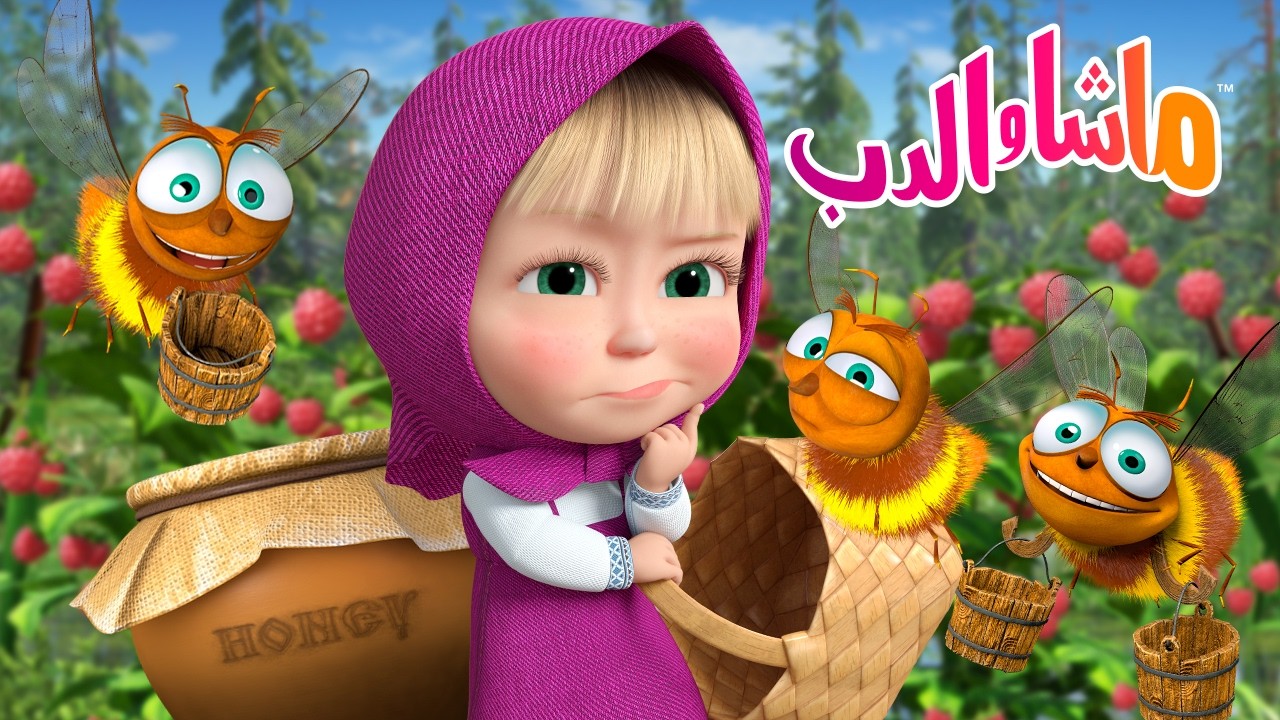 ماشا والدب 👱‍♀️🐻 اكتشاف عظيم! 🍯 ماذا يمكنك أن تجد في الغابة؟ 🌿 كرتون للأ