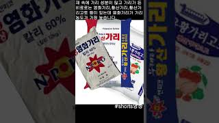 비료 핵심 1분공부-가리(K) #shorts (칼리, 칼륨, 가리의 역할, 가리의 효과, 가리 기능, 가리 …