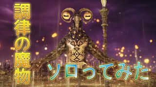 「エルデンリングナイトレイン」　トロコン記念にソロ攻略した！！「調律の魔物」