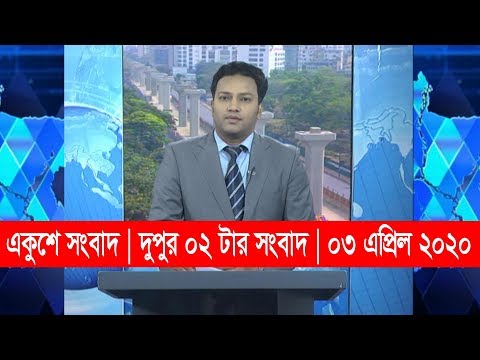 02 PM News || দুপুর ০২ টার সংবাদ || 03 April 2020 || ETV News