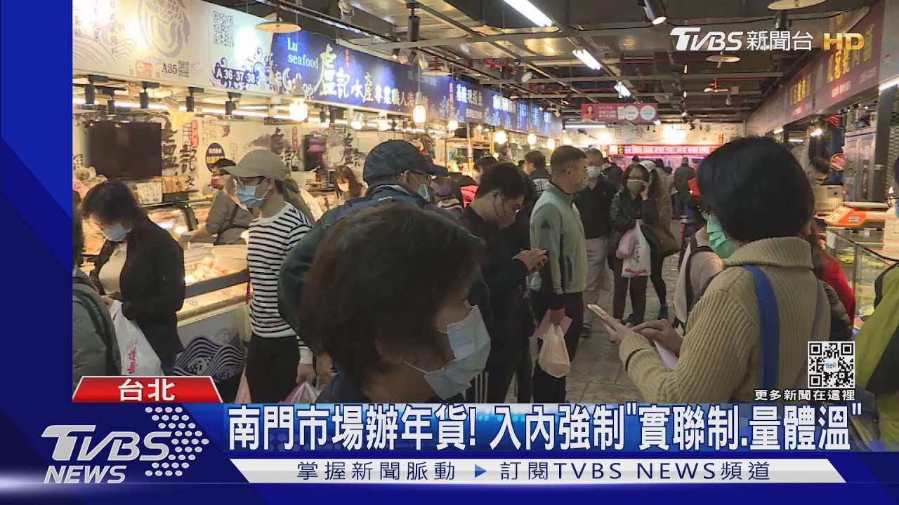 除夕前最後周末! 南門市場擠爆採購人潮