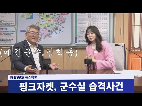[돌발영상]핑크자켓의 난, 군수실 기습 인터뷰