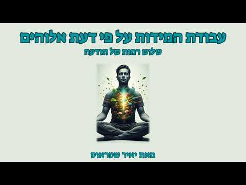 שלב 15: שלוש רמות של תודעה