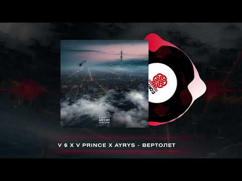 V $ X V PRiNCE, AYRYS - Вертолёт (2024)
