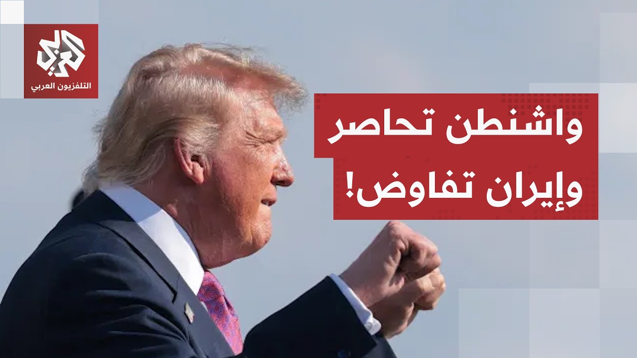 من حصار هرمز إلى "المنبوذ الاقتصادي".. واشنطن تشدد الخناق على إيران وطهران تفت
