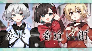 【Luv Bites】春に一番近い街【歌ってみた】