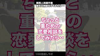 ちょっと重ため恋愛相談をしてみたら・・・★関西人別・彼氏の相談への返しが個性的すぎたww【京都/大阪/奈良/神戸】
