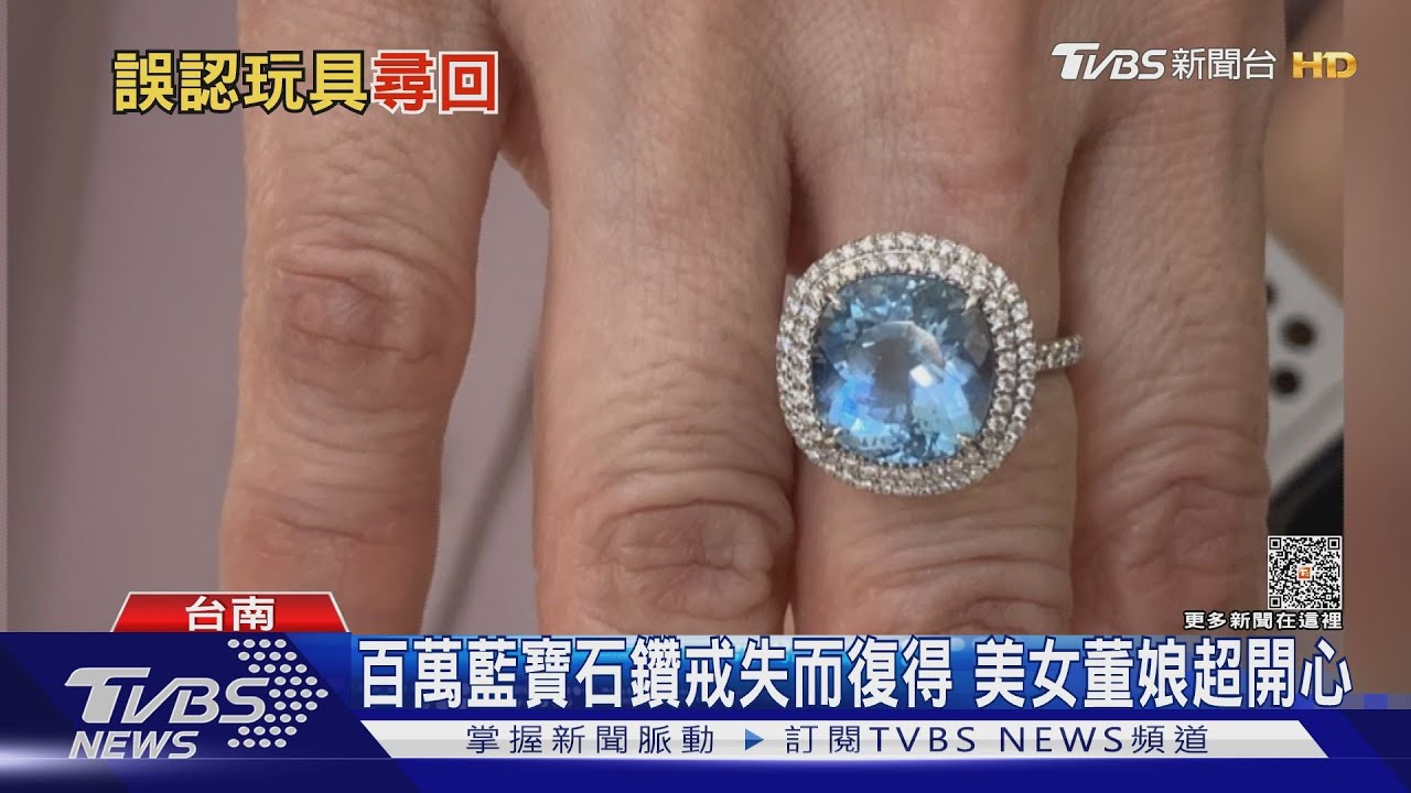 5克拉百萬藍寶石鑽戒失而復得 董娘超開心