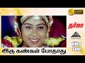 இரு கண்கள் போதாது HD Video Song (happy) | தர்மா | விஜயகாந்த்