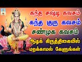 கந்த சஷ்டி கவசம் கந்த குரு கவசம் சண்ம�