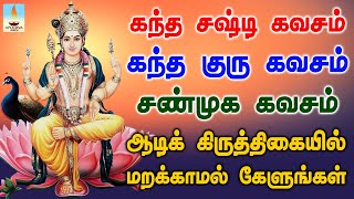 Download lagu கந்த சஷ்டி கவசம் - கந்த குரு கவசம் - சண்முக கவசம் | ஆடிக் கிருத்திகையில் கேளுங்கள் | Apoorva Videos mp3