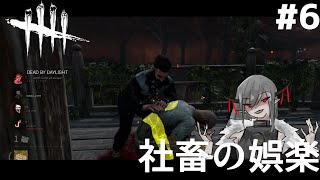 #6【サバイバー】社畜の娯楽「デットバイデイライト（dbd）｣