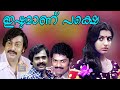 ഇഷ്ടമാണ് പക്ഷെ 1980 Ishtamanu Pakshe Malayalam Full Movie Balachandra Meno