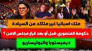 حكومة المنصوري:قبل أو بعد قرار مجلس الامن ؟-.ملك اسبانيا غير متاكد من السيادة-