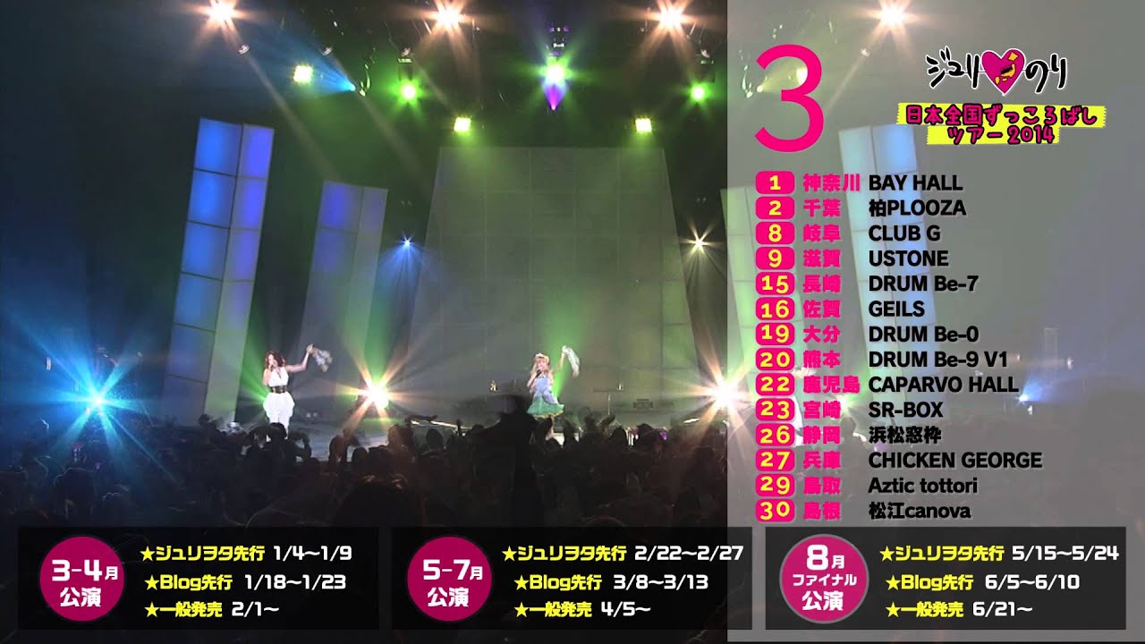 Juliet - ジュリ♥のり～日本全国ずっころばしツアー2014～告知ムービー