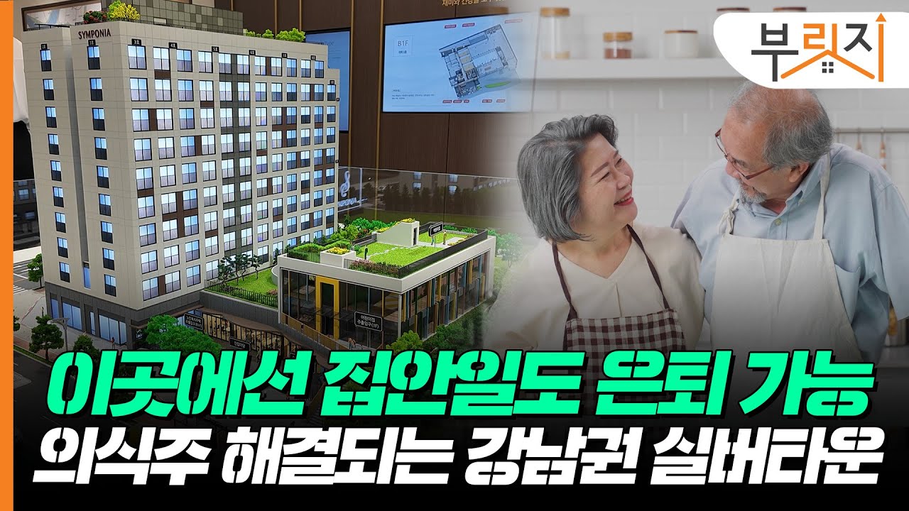 여기선 집안일도 은퇴 가능! 의식주 해결되는 60세 이상 전용 주택[부릿지GO]