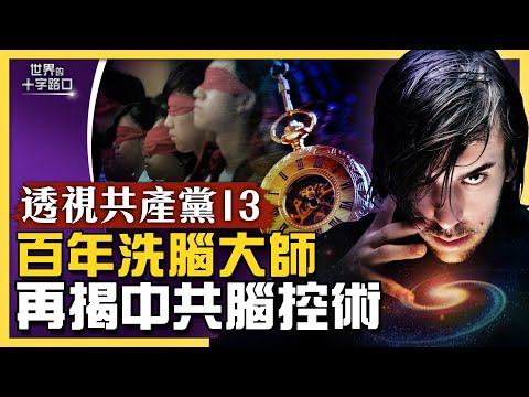 【十字路口】百年洗腦大師 再揭中共腦控術 | 小粉紅 | 新唐人电视台