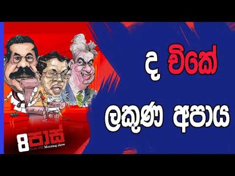 NETH FM 8 Pass Jokes 2018.12.07 - ද චිකේ ලකුණ අපාය