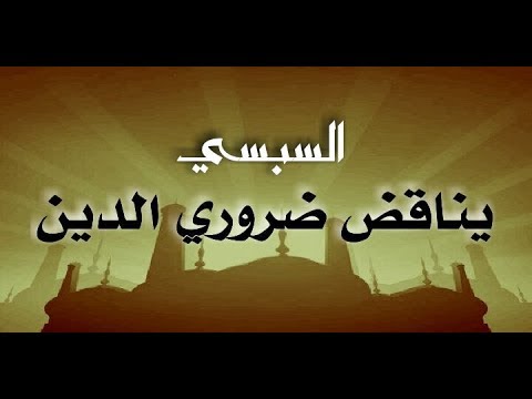 السبسي يناقض ضروري الدين