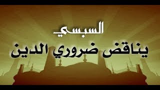 السبسي يناقض ضروري الدين