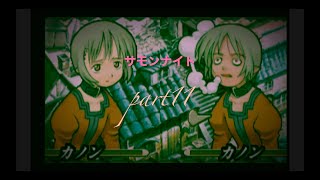 真夜中のサモンナイトpart11