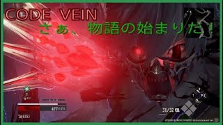 物語の始まり、その先に待つものは……【COD VEIN】実況プレイPart 2