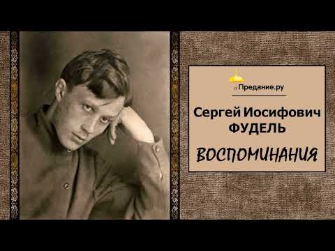 Фудель Сергей Иосифович – Воспоминания (читает Олег Шкловский)  Белое слово