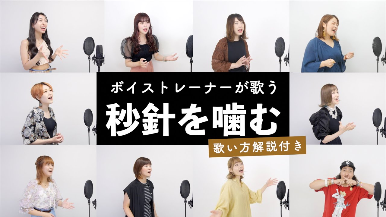 【ボイストレーナーが歌う】秒針を噛む / ずっと真夜中でいいのに。【歌い方解説付き by シアーミュージック】