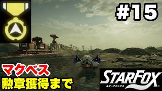 【Switch2版】スターフォックス #15 マクベス 勲章獲得まで【連射コン使用 実況なし 攻略プレイ動画 STAR FOX How to Earn a Medal】