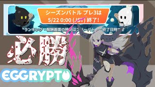 【エグリプト/eggrypto】勝ち続ける配信