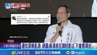 不要談政治! 屏東民歌音樂會 蘇清泉致詞遭嗆下台 煞風景! 民歌音樂會談政治 蘇清泉遭觀眾喊"下台"｜記者 王郁蓁 林柏翰｜台灣要聞20251221｜三立iNEWS