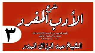 003 - شرح الأدب المفرد - باب جزاء الوالدين - الشيخ عبد الرزاق البدر image