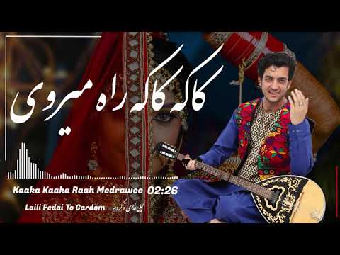 Ajmal Omid | Kaka Kaka Rah merawe  کاکه کاکه راه میروی