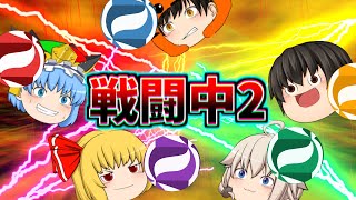 【ゆっくり茶番】超大遅刻した戦闘中2！前編【DPY~2nd~】