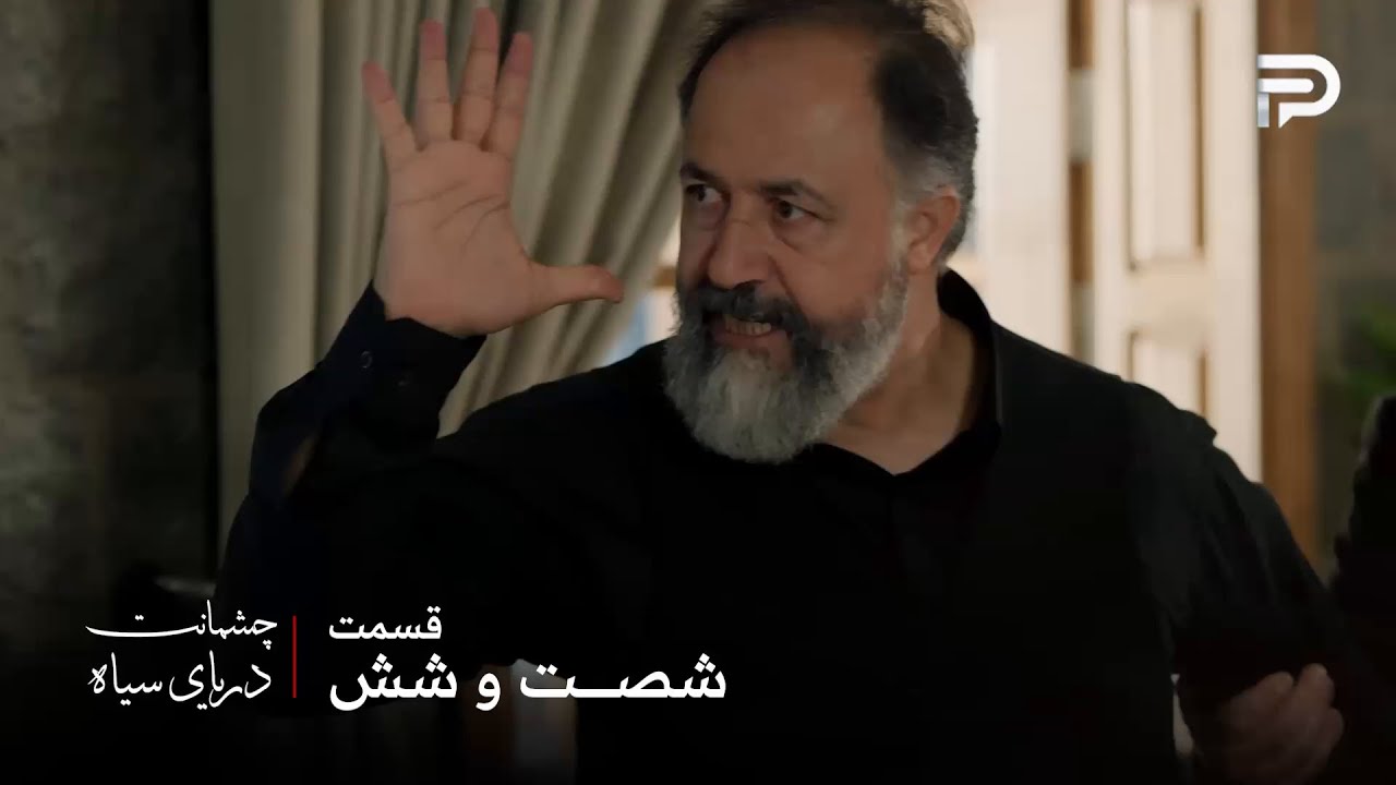 سریال ترکی چشمانت دریای سیاه | قسمت 66 | عثمان مهمت و پری و از خونه بیرون انداخت